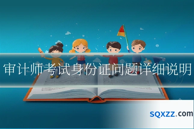 审计师考试身份证问题详细说明