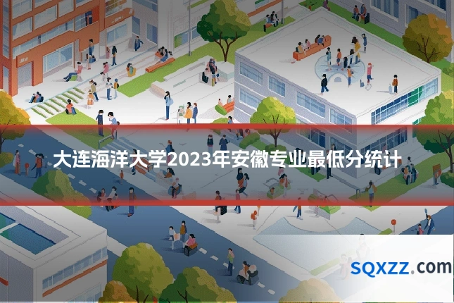 大连海洋大学2023年安徽专业最低分统计