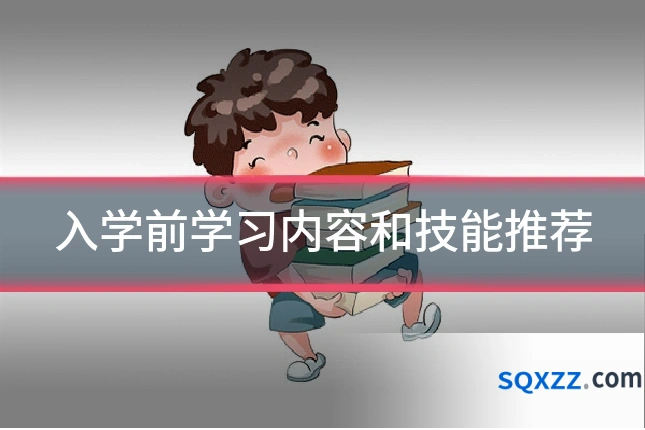 入学前学习内容和技能推荐
