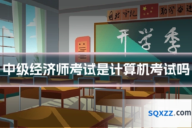 中级经济师考试是计算机考试吗