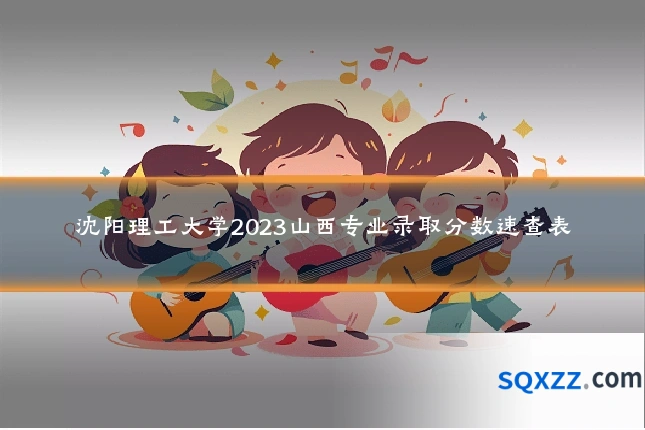 沈阳理工大学2023山西专业录取分数速查表