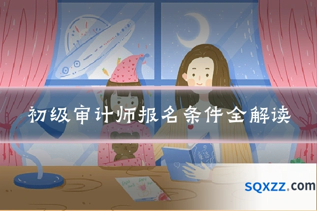 初级审计师报名条件全解读