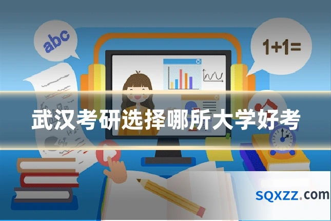 武汉考研选择哪所大学好考