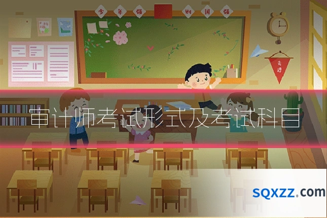审计师考试形式及考试科目