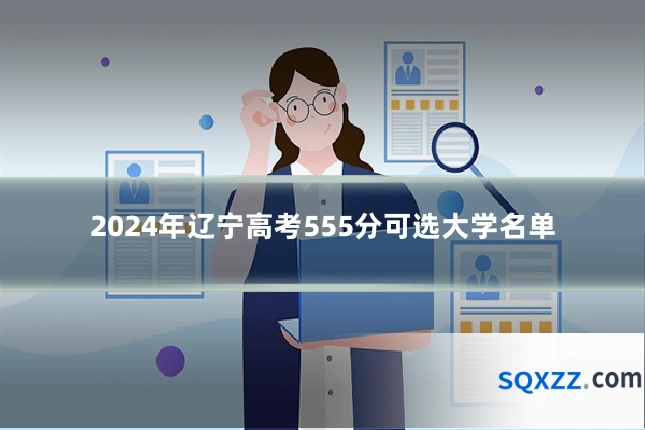 2024年辽宁高考555分可选大学名单