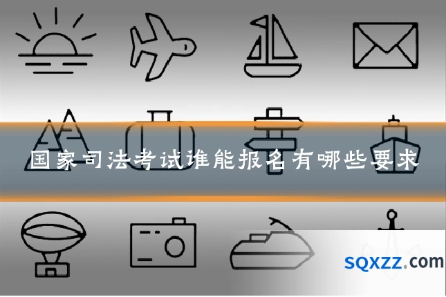 国家司法考试谁能报名有哪些要求