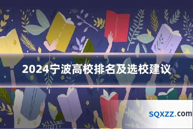 2024宁波高校排名及选校建议