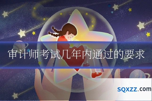 审计师考试几年内通过的要求