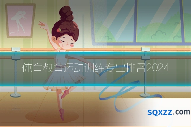 体育教育运动训练专业排名2024