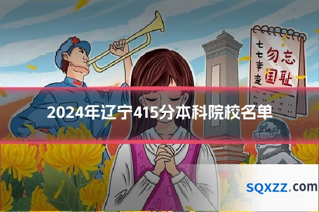 2024年辽宁415分本科院校名单