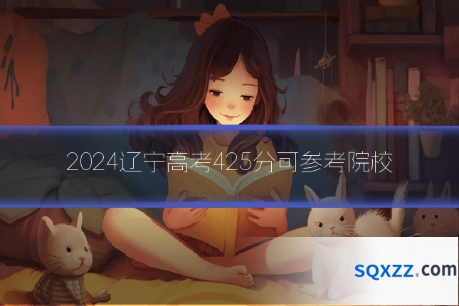 2024辽宁高考425分可参考院校