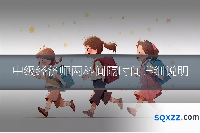中级经济师两科间隔时间详细说明