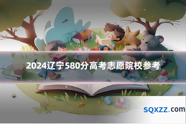 2024辽宁580分高考志愿院校参考