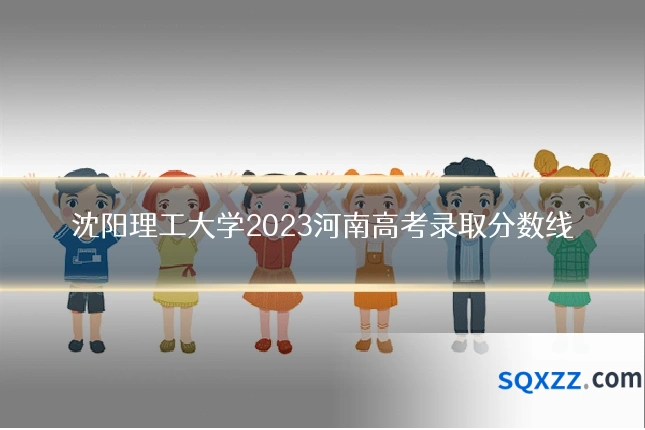 沈阳理工大学2023河南高考录取分数线