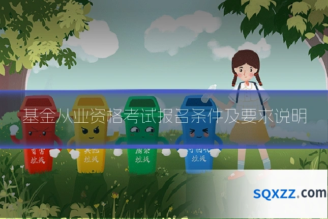 基金从业资格考试报名条件及要求说明