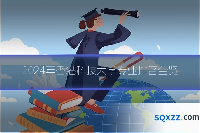 2024年香港科技大学专业排名全览
