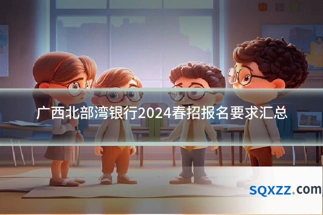广西北部湾银行2024春招报名要求汇总