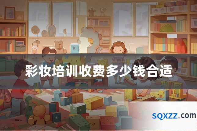 彩妆培训收费多少钱合适