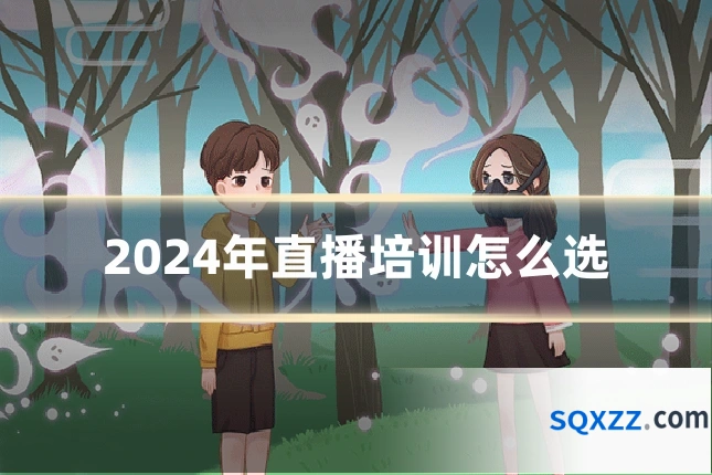 2024年直播培训怎么选