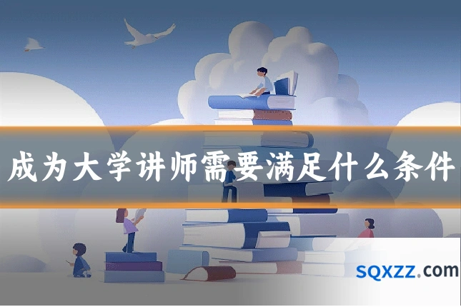 成为大学讲师需要满足什么条件