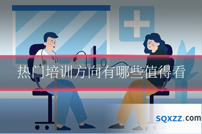 热门培训方向有哪些值得看
