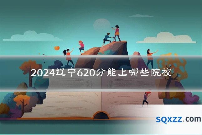 2024辽宁620分能上哪些院校