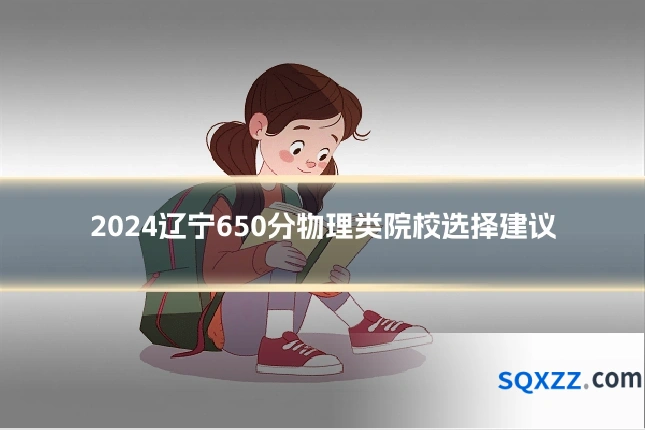 2024辽宁650分物理类院校选择建议