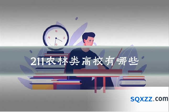 211农林类高校有哪些