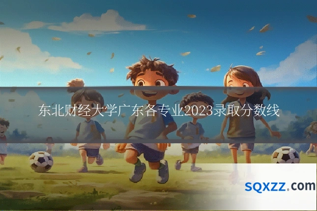 东北财经大学广东各专业2023录取分数线