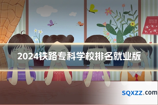2024铁路专科学校排名就业版