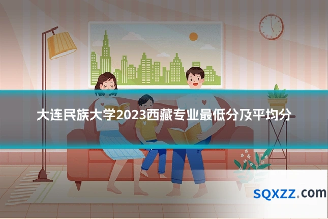 大连民族大学2023西藏专业最低分及平均分