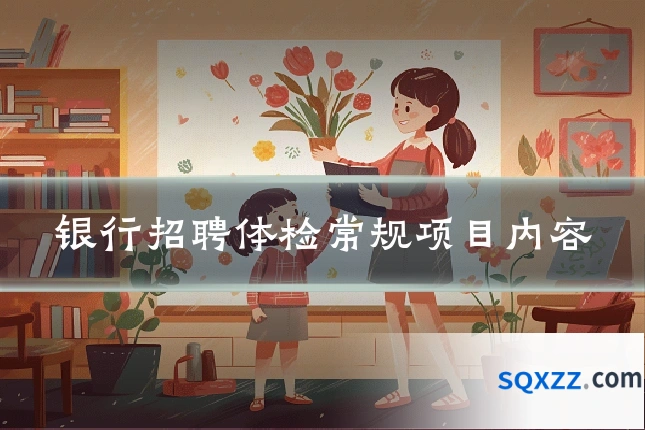 银行招聘体检常规项目内容