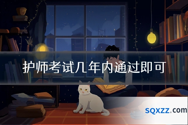 护师考试几年内通过即可