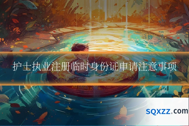 护士执业注册临时身份证申请注意事项