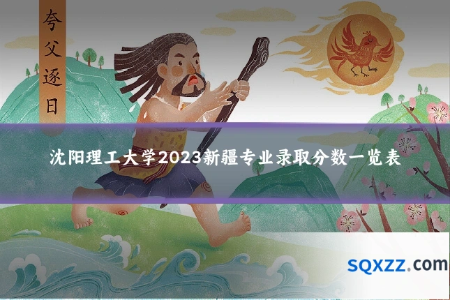 沈阳理工大学2023新疆专业录取分数一览表