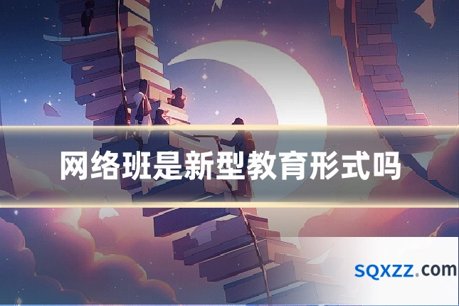 网络班是新型教育形式吗
