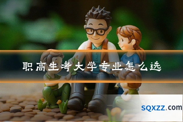 职高生考大学专业怎么选