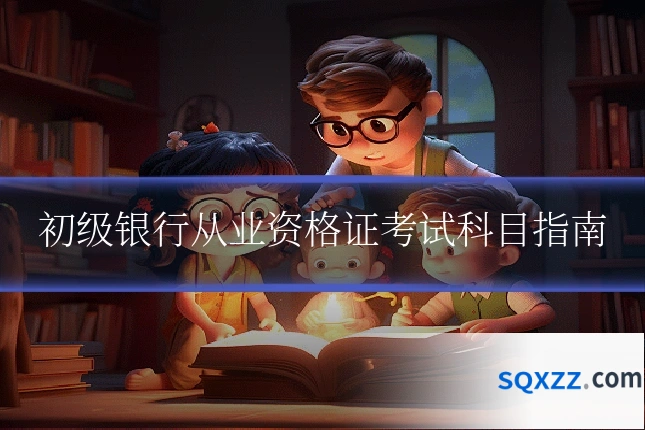 初级银行从业资格证考试科目指南