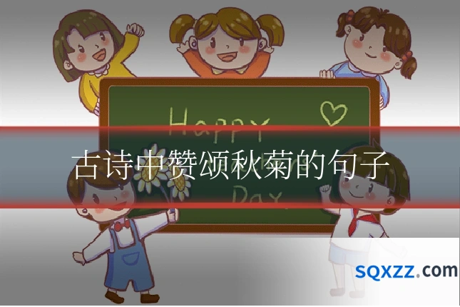 古诗中赞颂秋菊的句子