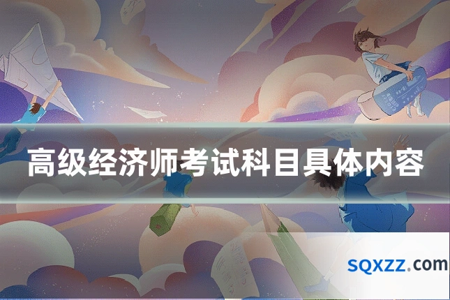 高级经济师考试科目具体内容
