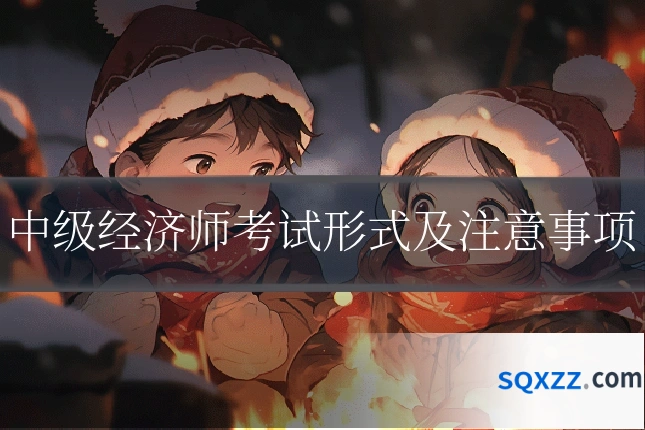 中级经济师考试形式及注意事项