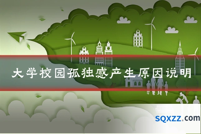 大学校园孤独感产生原因说明