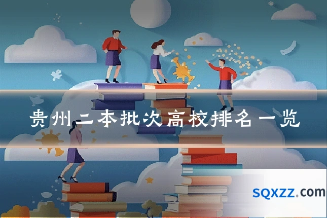 贵州二本批次高校排名一览