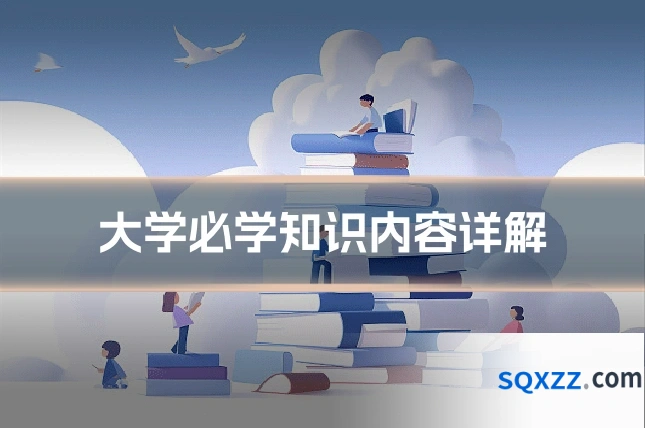 大学必学知识内容详解