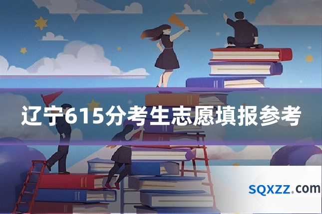 辽宁615分考生志愿填报参考