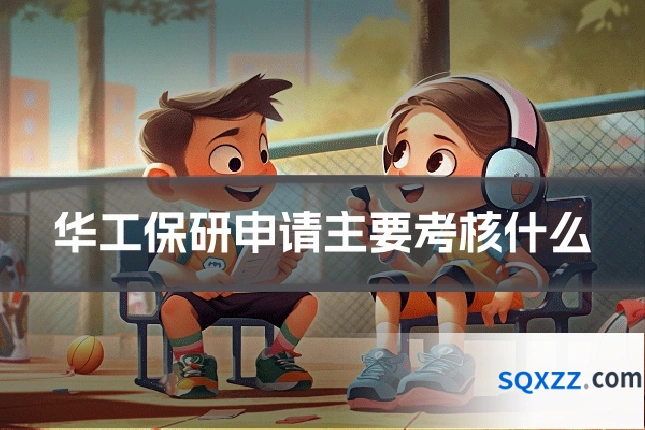 华工保研申请主要考核什么