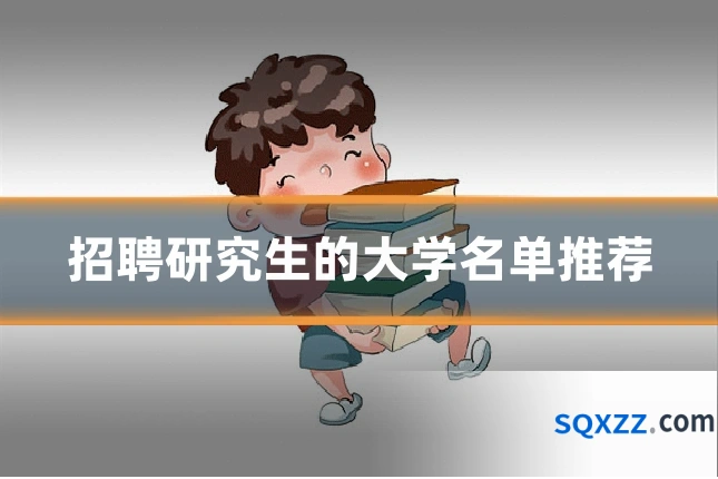 招聘研究生的大学名单推荐