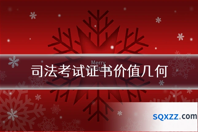 司法考试证书价值几何