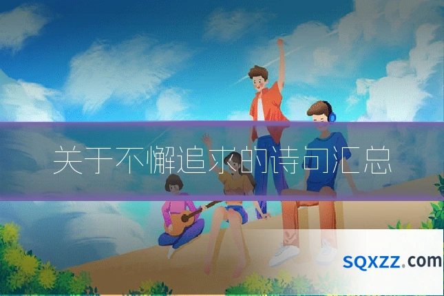 关于不懈追求的诗句汇总