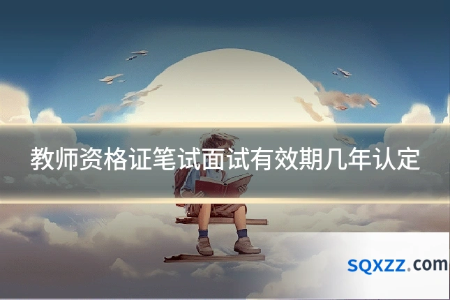 教师资格证笔试面试有效期几年认定